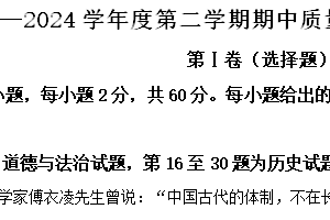 江苏省南通市启东市2023-2024学年七年级下学期4月期中道德与法治•历史试题-初中历史（含解析）