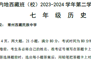 江苏省南通西藏民族中学等全国内地西藏班2023-2024学年七年级下学期期中考试历史试题（含答案）