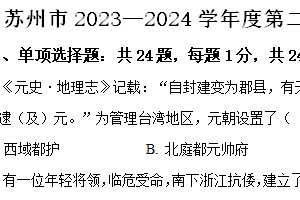 江苏省苏州市2023-2024学年七年级下学期期中质量监测历史试题（含解析）