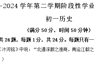 江苏省苏州市昆山、太仓、常熟、张家港市2023-2024学年下学期七年级期中历史考试试题（含解析）