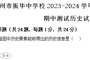 江苏省苏州市振华中学2023-2024学年七年级下学期期中历史试题（含解析）