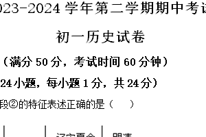 江苏省无锡市江阴市2023-2024学年七年级下学期4月期中历史试题（含解析）