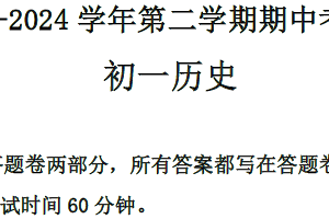 江苏省无锡市梅里中学2023-2024学年部编版七年级下学期历史期中卷（含答案）