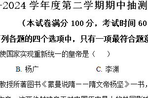 江苏省徐州市新沂市2023-2024学年七年级下学期期中抽测历史试题（含解析）
