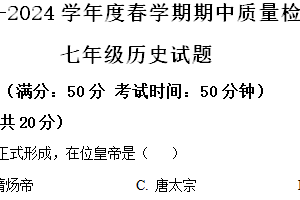 江苏省盐城市东台市第五教育联盟2023-2024学年七年级下学期4月期中历史试题（含解析）