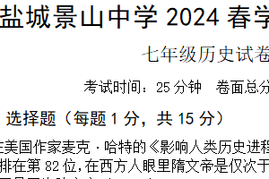 江苏省盐城市亭湖区盐城景山中学2023-2024学年七年级下学期5月期中历史试题（含答案）