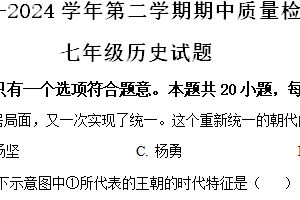 江苏省盐城市盐都区2023-2024学年七年级下学期4月期中历史试题（含解析）