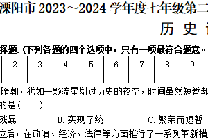 江苏省常州市溧阳市2023-2024学年七年级下学期期中历史试题（含答案）