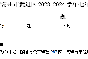 江苏省常州市武进区2023-2024学年七年级下学期期中历史试题（含解析）