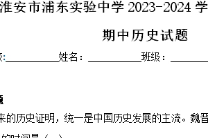 江苏省淮安市浦东实验中学2023-2024学年七年级下学期4月期中历史试题（含解析）