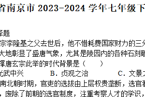 江苏省南京市2023-2024学年七年级下学期期中考试历史卷（含答案）