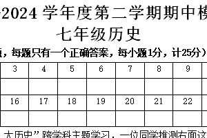 江苏省南京市浦口江北新区2023-2024学年下学期七年级历史期中学情检测练习卷（含答案）