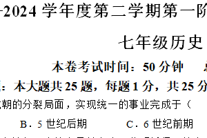 江苏省南京市秦淮区六校2023~2024学年七年级下学期期中历史试题（含答案）