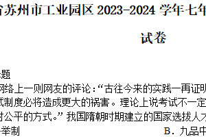 江苏省苏州市工业园区2023-2024学年七年级下学期期中考试历史卷（含答案）