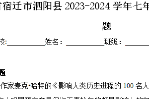江苏省宿迁市泗阳县2023-2024学年七年级下学期期中历史试题（含解析）