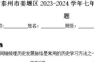 江苏省泰州市姜堰区2023-2024学年七年级下学期期中历史试题（含解析）