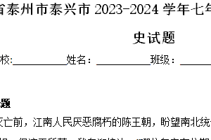 江苏省泰州市泰兴市2023-2024学年七年级下学期4月期中历史试题（含解析）