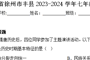 江苏省徐州市丰县2023-2024学年七年级下学期期中历史试题（含解析）