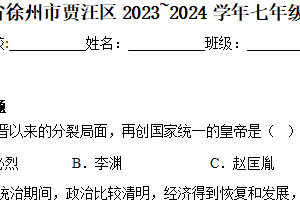 江苏省徐州市贾汪区2023~2024学年七年级下学期期中历史试题（含解析）