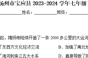 江苏省扬州市宝应县2023-2024学年七年级下学期期中历史试题（含解析）