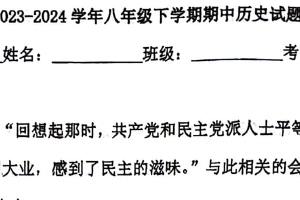 2023-2024学年江苏省南通市海门区第二学期期中考试八年级历史试卷（含答案）