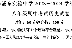 江苏省淮安市浦东实验中学2023-2024学年八年级下学期期中历史试题（含解析）