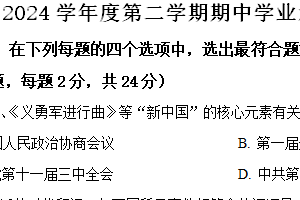 江苏省连云港灌南县2023~2024学年八年级下学期期中考试历史试题（含解析）