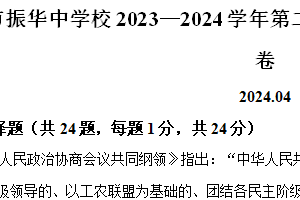 江苏省苏州市振华中学校2023-2024学年八年级下学期期中历史试题（含解析）