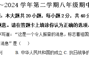 江苏省宿迁市泗阳县2023-2024学年八年级下学期期中历史试题（含解析）