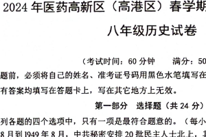 江苏省泰州市高港区等2地2023-2024学年八年级下学期期中历史试题（含答案）