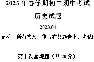 江苏省无锡市滨湖区2023-2024学年八年级下学期期中考试历史试题（含解析）