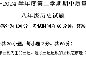 江苏省徐州市铜山区2023~2024学年八年级下学期期中历史试题（含解析）