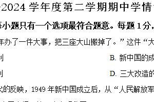 江苏省盐城市大丰区2023-2024学年八年级下学期期中历史试题（含解析）