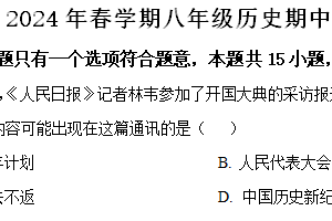 江苏省盐城市建湖县2023-2024学年八年级下学期4月期中历史试题（含解析）