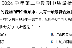 江苏省盐城市盐都区2023-2024学年八年级下学期期中历史试题（含解析）