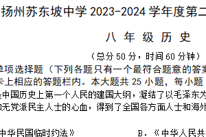 江苏省扬州市苏东坡中学2023—2024学年部编版八年级历史下学期期中考试题（含答案）
