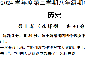 2023-2024学年江苏省南通市海安市十三校联考八年级下学期期中历史试题（含答案）