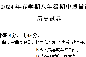 江苏省常州市金坛区2023-2024学年八年级下学期4月期中历史试题（含答案）