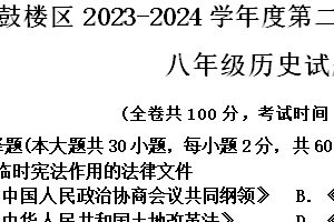 江苏省南京市鼓楼区2023-2024学年八年级下学期期中考试历史试题（含答案）