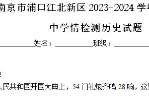 江苏省南京市浦口江北新区2023-2024学年八年级下学期期中学情检测历史试题（含解析）