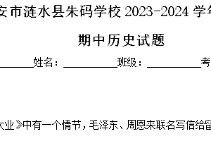 江苏省淮安市涟水县朱码学校2023-2024学年八年级下学期期中历史试题（含解析）