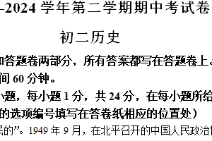 江苏省无锡市新吴区2023-2024学年八年级下学期期中考试历史试题（含答案）
