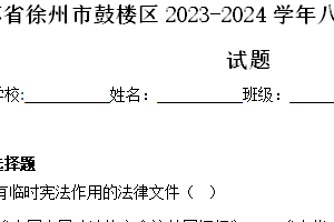 江苏省徐州市鼓楼区2023-2024学年八年级下学期期中历史试题（含解析）