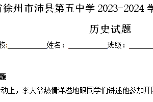 江苏省徐州市沛县第五中学2023-2024学年八年级下学期期中历史试题（含解析）