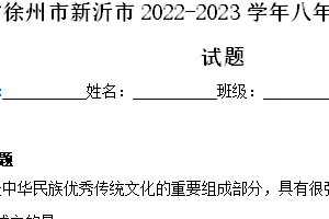江苏省徐州市新沂市2023-2024学年八年级下学期期中历史试题（含解析）