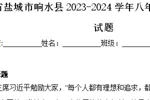 江苏省盐城市响水县2023-2024学年八年级下学期期中历史试题（含解析）