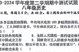 江苏省扬州市宝应县2023-2024学年八年级下学期4月期中历史试题（含答案）