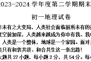 江苏省淮安市开明集团校2023-2024学年七年级下学期期末地理试题（含解析）