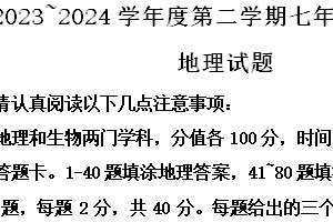 江苏省淮安市涟水县2023-2024学年七年级下学期期末地理试题（含解析）