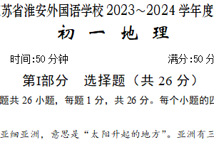 江苏省淮安市外国语学校2023-2024学年七年级下学期期末考试地理试题（含答案）